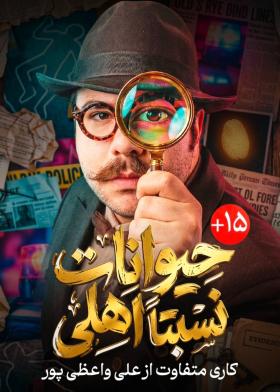 نمایش حیوانات نسبتا اهلی